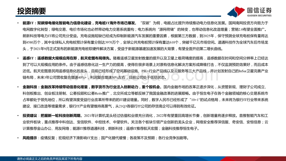 计算机行业2022年投资策略：软件定义未来拥抱新一轮科技创新周期-20211208-国信证券-100页_5mb.pdf_第3页