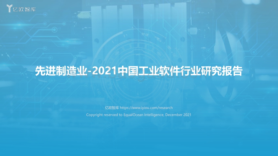 20220110-亿欧智库-先进制造业-2021中国工业软件行业研究报告_81页_4mb.pdf_第1页
