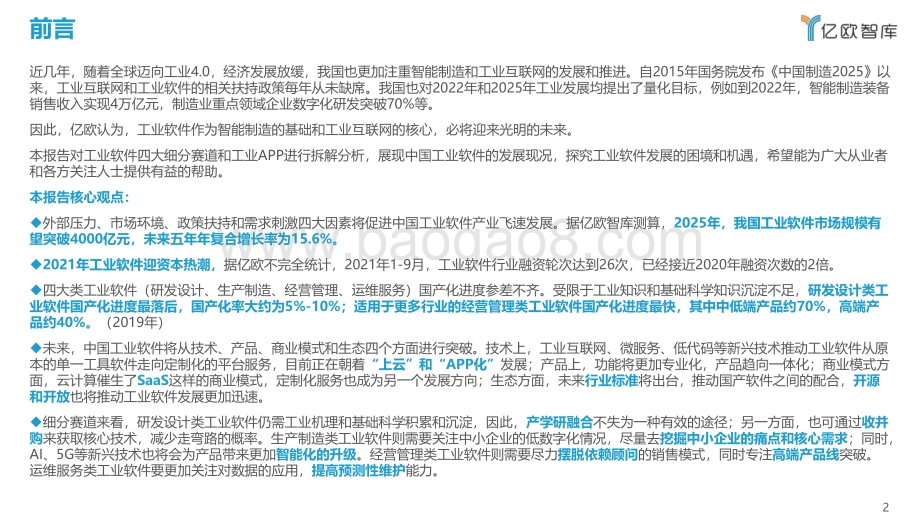 20220110-亿欧智库-先进制造业-2021中国工业软件行业研究报告_81页_4mb.pdf_第2页