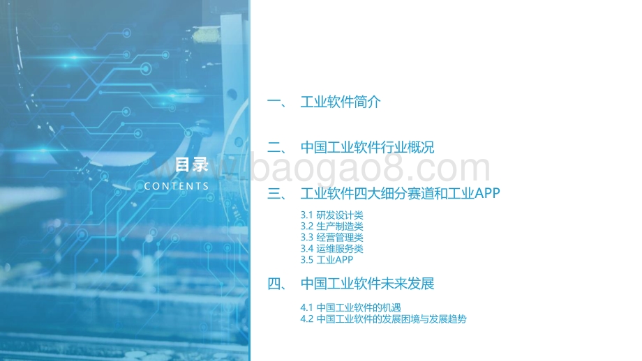 20220110-亿欧智库-先进制造业-2021中国工业软件行业研究报告_81页_4mb.pdf_第5页