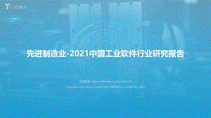 20220110-亿欧智库-先进制造业-2021中国工业软件行业研究报告_81页_4mb.pdf