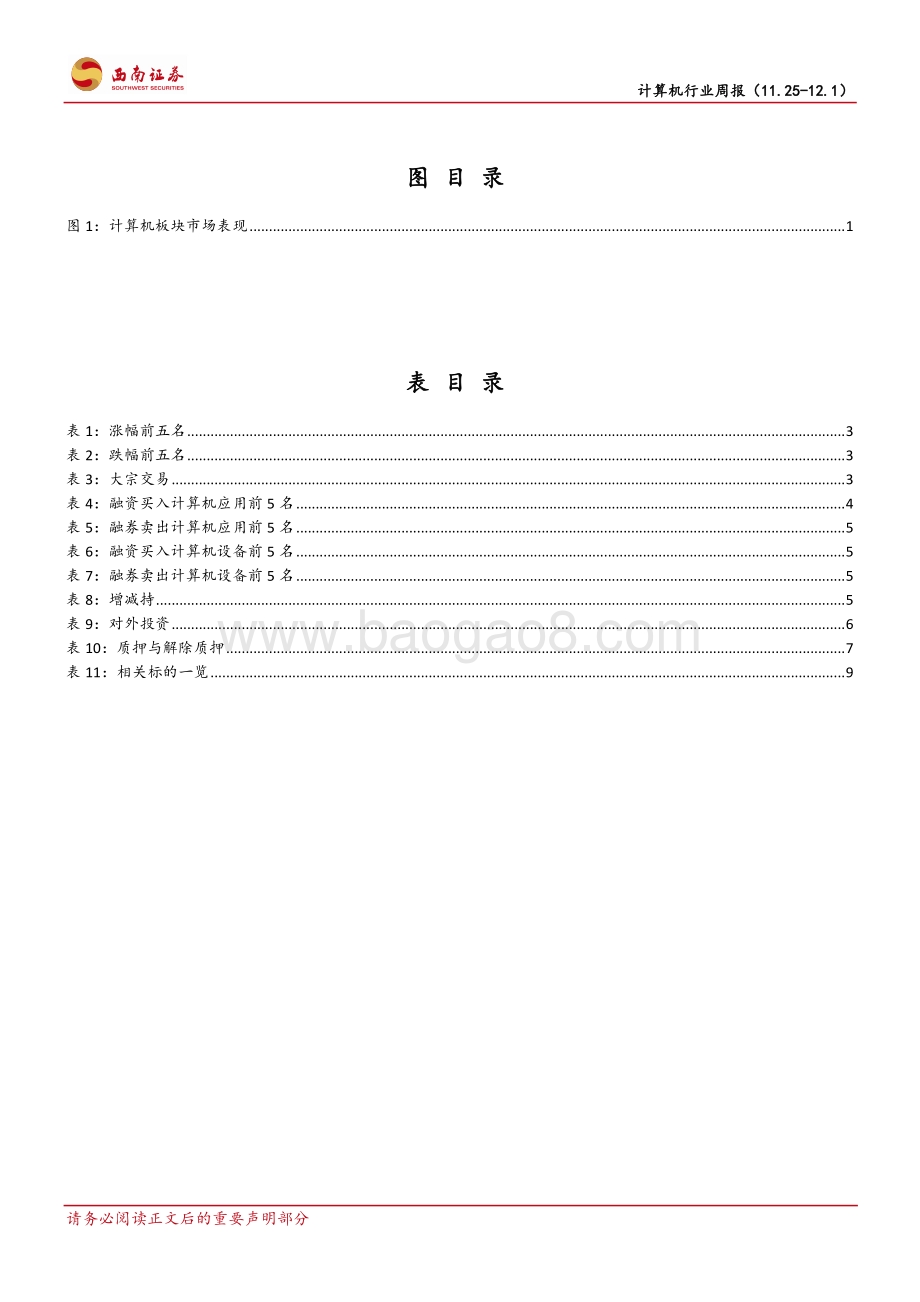 20191201-西南证券-计算机行业周报：财政部支持国产设备退税边缘计算白皮书发布_15页_1mb.pdf_第3页