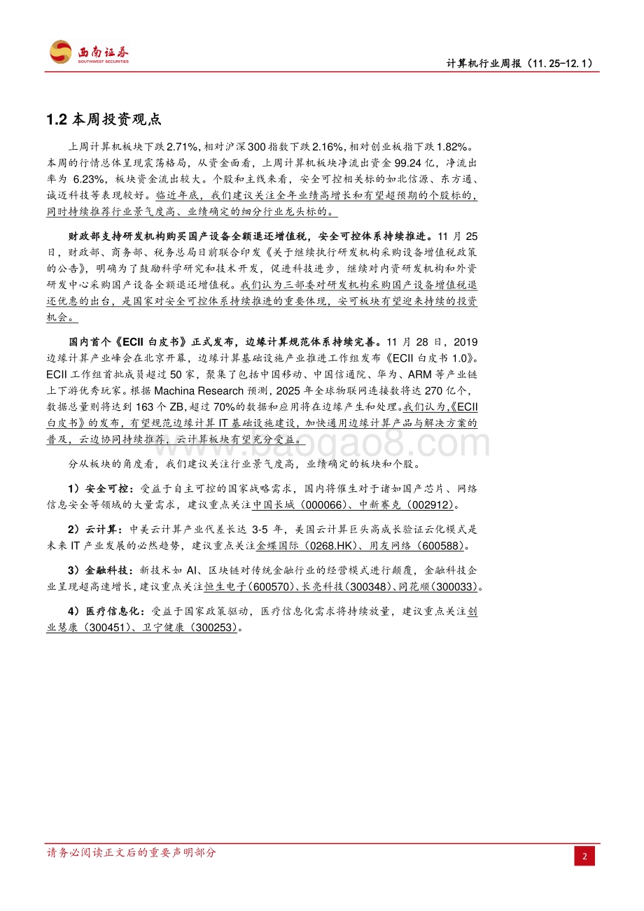 20191201-西南证券-计算机行业周报：财政部支持国产设备退税边缘计算白皮书发布_15页_1mb.pdf_第5页
