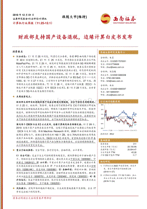 20191201-西南证券-计算机行业周报：财政部支持国产设备退税边缘计算白皮书发布_15页_1mb.pdf