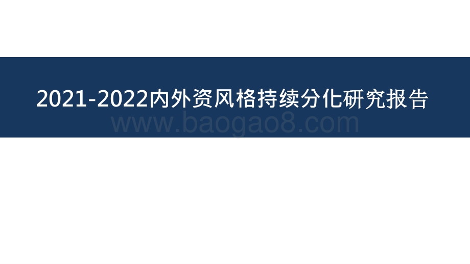 2021-2022内外资风格持续分化研究报告.pptx_第1页