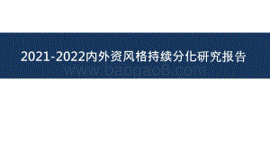 2021-2022内外资风格持续分化研究报告.pptx