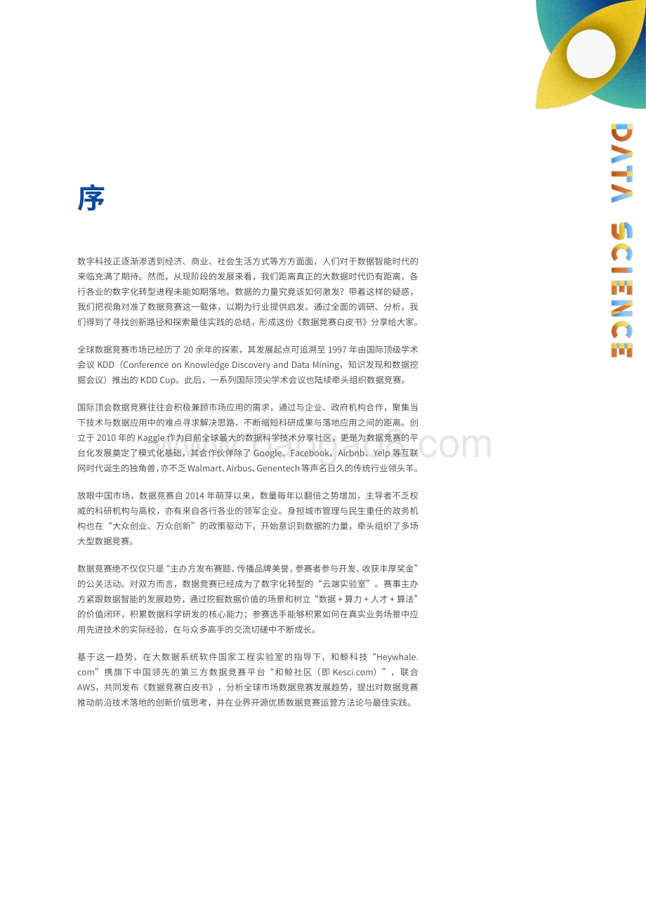 20191218-和鲸科技-数据竞赛白皮书上篇：1000场竞赛的深度分析_61页_7mb.pdf_第4页