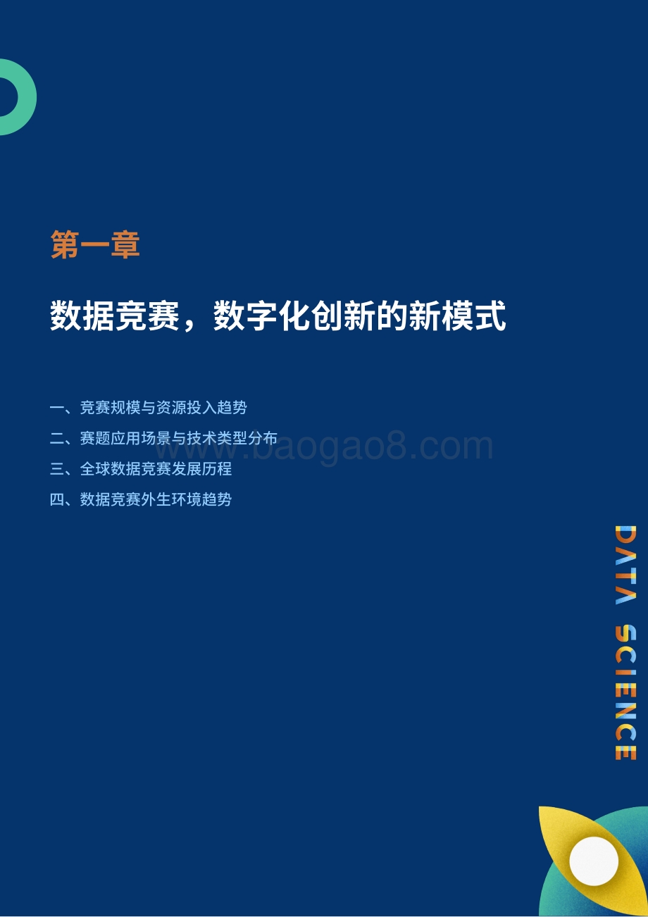 20191218-和鲸科技-数据竞赛白皮书上篇：1000场竞赛的深度分析_61页_7mb.pdf_第5页