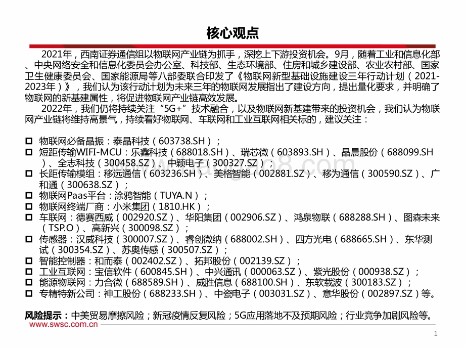 通信行业2022年投资策略：5G融合赋能下游应用生态把握物联网新基建投资机会-20211213-西南证券-48页_3mb.pdf_第2页