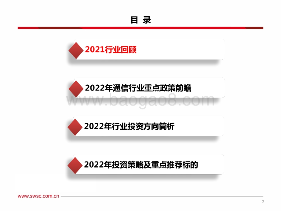 通信行业2022年投资策略：5G融合赋能下游应用生态把握物联网新基建投资机会-20211213-西南证券-48页_3mb.pdf_第3页
