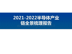 2021-2022半导体产业链全景梳理报告.pptx