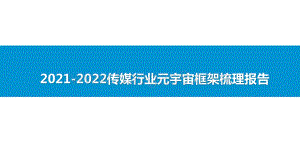 2021-2022传媒行业元宇宙框架梳理报告.pptx