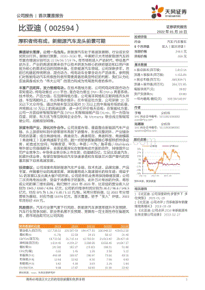 深度报告-20220110-天风证券-比亚迪-002594.SZ-厚积者终有成_新能源汽车龙头前景可期_61页_5mb.pdf