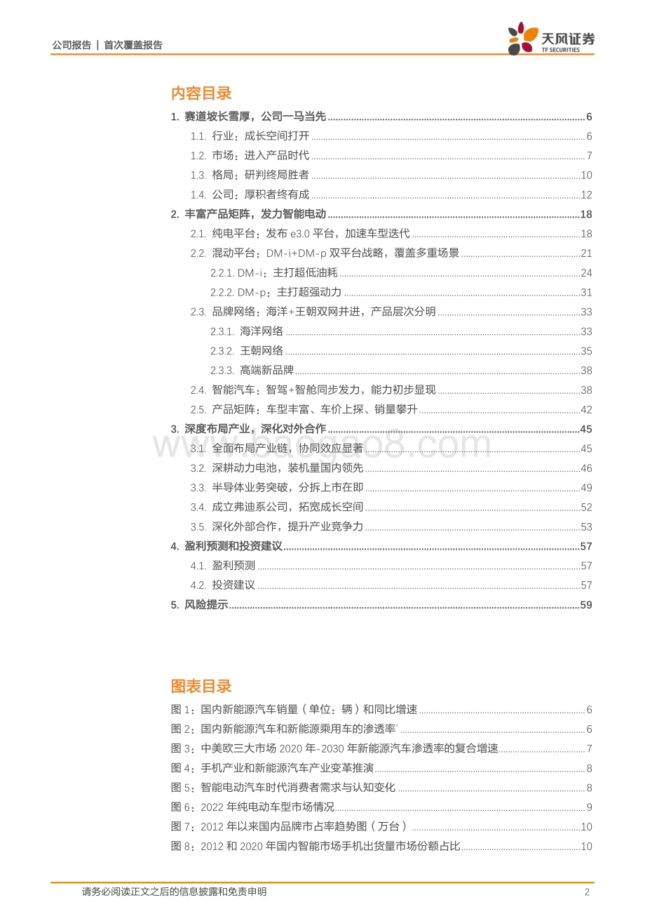深度报告-20220110-天风证券-比亚迪-002594.SZ-厚积者终有成_新能源汽车龙头前景可期_61页_5mb.pdf_第2页