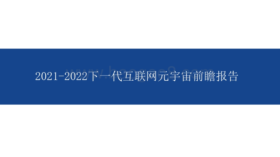 2021-2022下一代互联网元宇宙前瞻报告.pptx_第1页