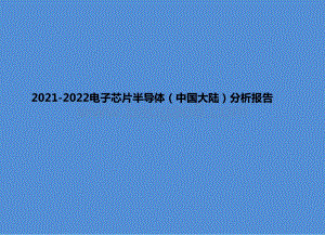2021-2022电子芯片半导体（中国大陆）分析报告.pptx