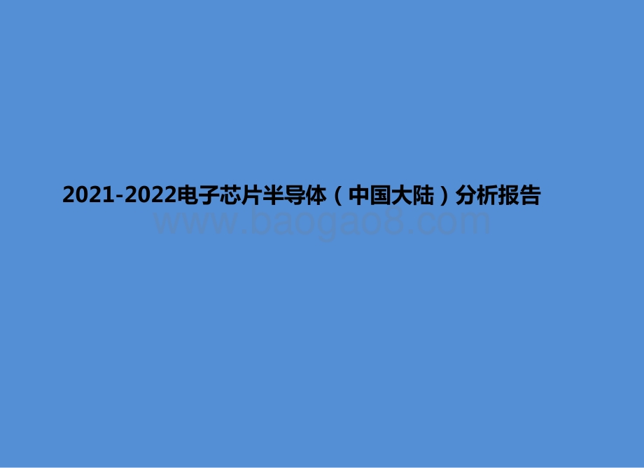 2021-2022电子芯片半导体（中国大陆）分析报告.pptx_第1页