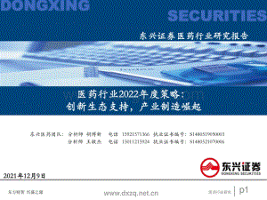医药行业2022年度策略：创新生态支持产业制造升级-20211209-东兴证券-61页_3mb.pdf