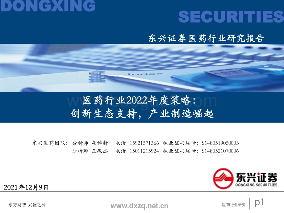 医药行业2022年度策略：创新生态支持产业制造升级-20211209-东兴证券-61页_3mb.pdf_第1页