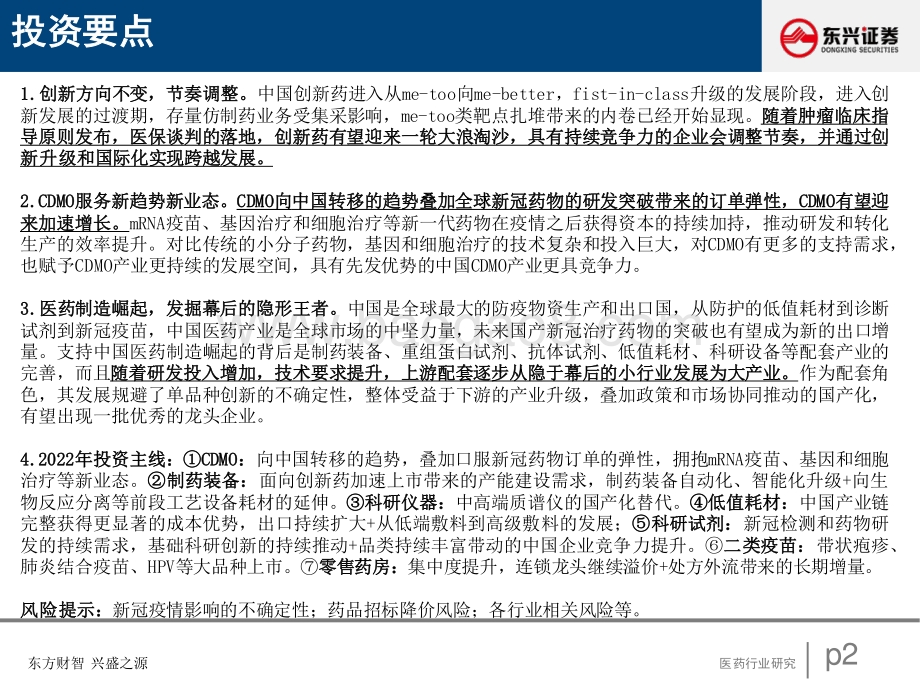 医药行业2022年度策略：创新生态支持产业制造升级-20211209-东兴证券-61页_3mb.pdf_第2页