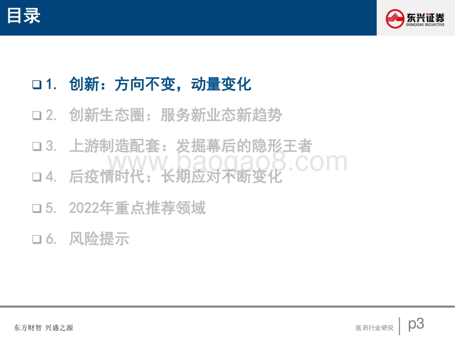 医药行业2022年度策略：创新生态支持产业制造升级-20211209-东兴证券-61页_3mb.pdf_第3页