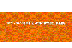 2021-2022计算机行业国产化盛宴分析报告.pptx