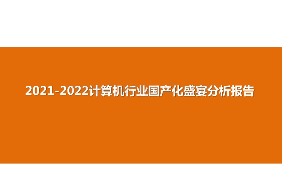 2021-2022计算机行业国产化盛宴分析报告.pptx_第1页