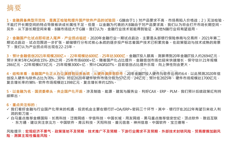 2021-2022计算机行业国产化盛宴分析报告.pptx_第2页