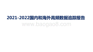 2021-2022国内和海外高频数据追踪报告.pptx