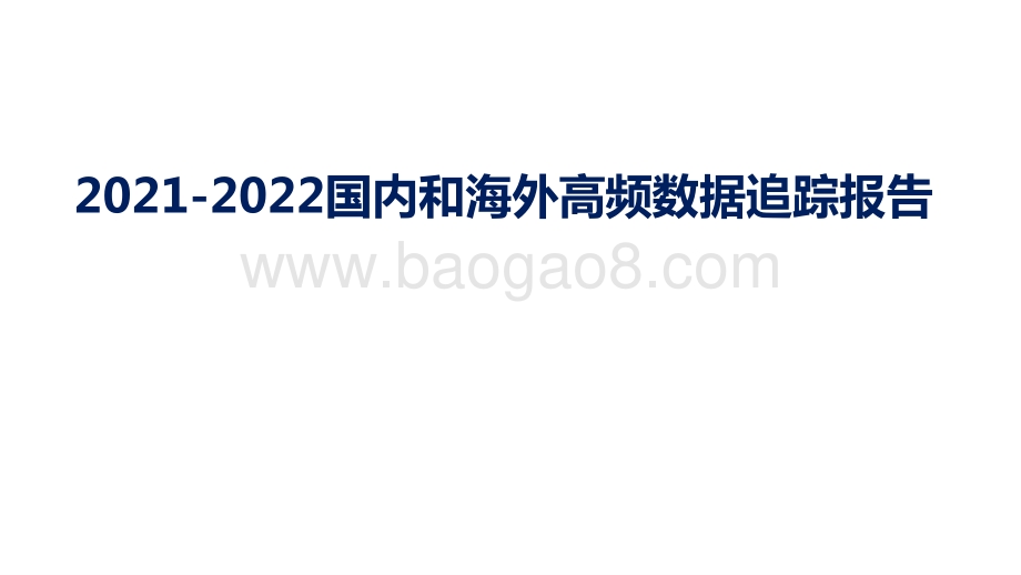 2021-2022国内和海外高频数据追踪报告.pptx_第1页