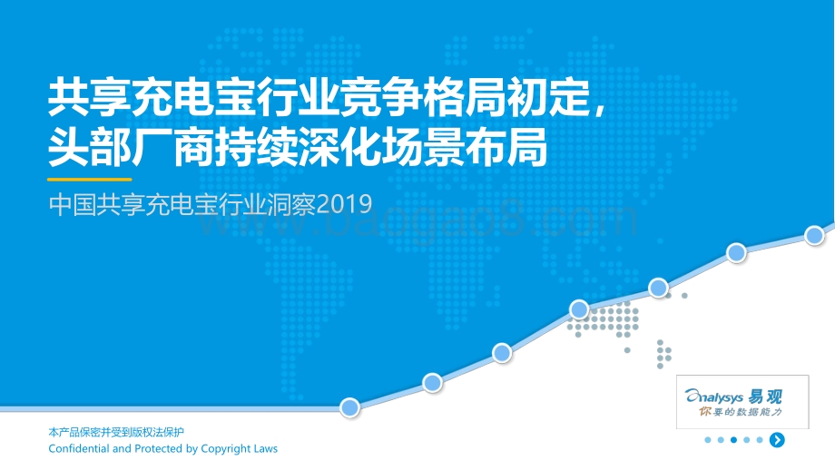 20191224-易观国际-中国共享充电宝行业洞察2019：共享充电宝行业竞争格局初定头部厂商持续深化场景布局_17页_3mb.pdf_第1页