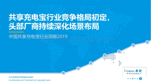 20191224-易观国际-中国共享充电宝行业洞察2019：共享充电宝行业竞争格局初定头部厂商持续深化场景布局_17页_3mb.pdf