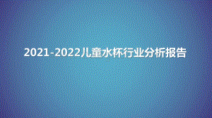 2021-2022儿童水杯行业分析报告.pptx
