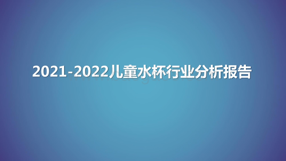 2021-2022儿童水杯行业分析报告.pptx_第1页