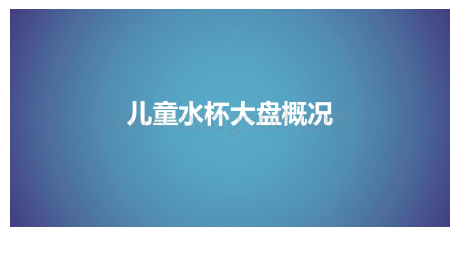2021-2022儿童水杯行业分析报告.pptx_第2页
