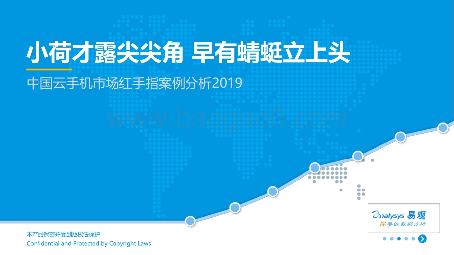 20190628-易观国际-中国云手机市场红手指案例分析：小荷才露尖尖角_早有蜻蜓立上头_34页_5mb.pdf_第1页