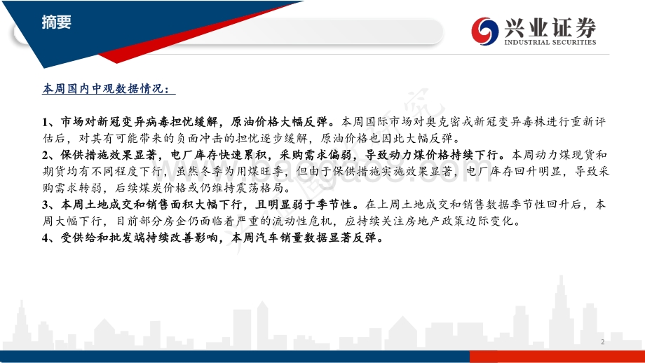 国内和海外高频数据追踪：市场对变异病毒的担忧有所缓解美国CPI读数再创新高-20211212-兴业证券-43页_2mb.pdf_第2页