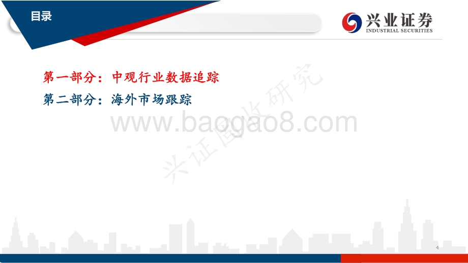 国内和海外高频数据追踪：市场对变异病毒的担忧有所缓解美国CPI读数再创新高-20211212-兴业证券-43页_2mb.pdf_第4页