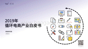 20191130-鲸准研究院-电商行业：2019年循环电商产业白皮书_66页_7mb.pdf
