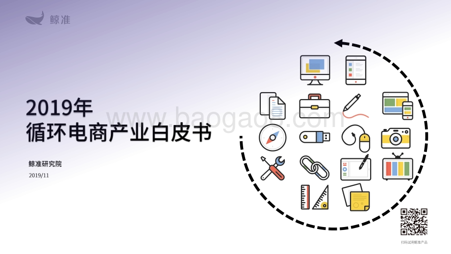 20191130-鲸准研究院-电商行业：2019年循环电商产业白皮书_66页_7mb.pdf_第1页