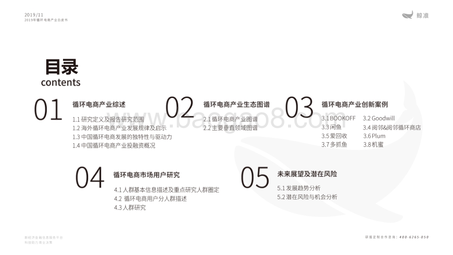 20191130-鲸准研究院-电商行业：2019年循环电商产业白皮书_66页_7mb.pdf_第2页
