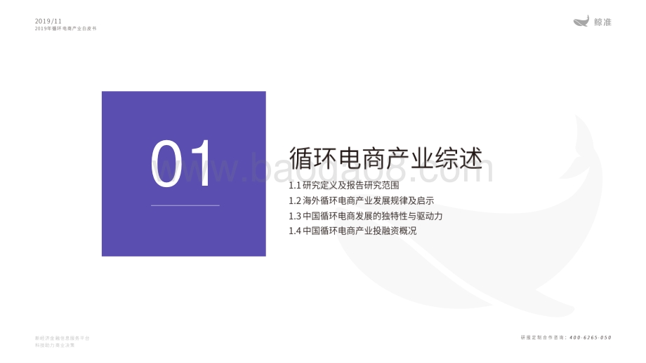 20191130-鲸准研究院-电商行业：2019年循环电商产业白皮书_66页_7mb.pdf_第5页