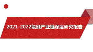 2021-2022氢能产业链深度研究报告.pptx