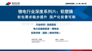 锂电行业深度系列六：铝塑膜软包需求稳步提升国产化前景可期-20211203-国信证券-47页_1mb.pdf