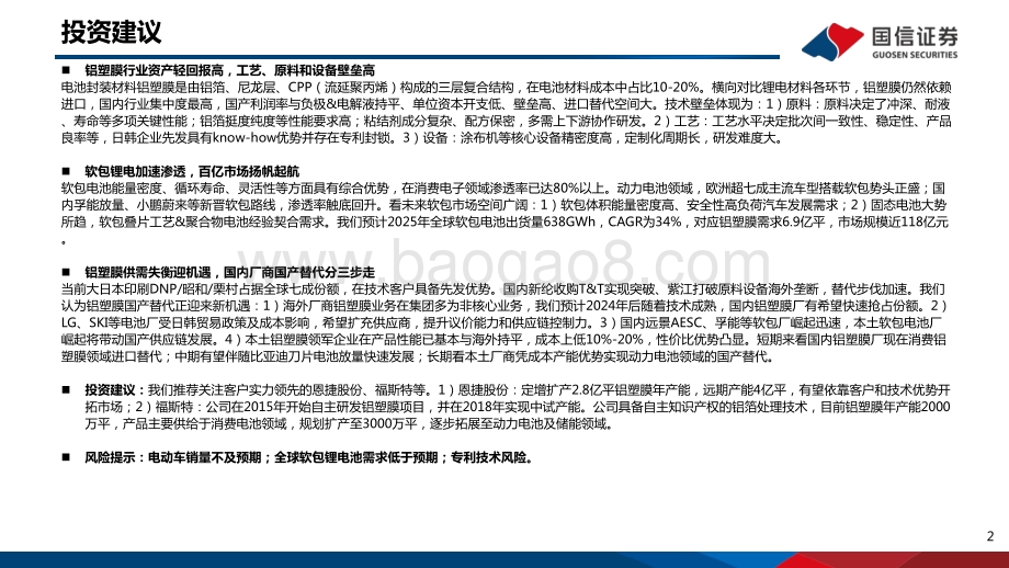锂电行业深度系列六：铝塑膜软包需求稳步提升国产化前景可期-20211203-国信证券-47页_1mb.pdf_第2页