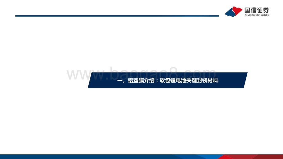 锂电行业深度系列六：铝塑膜软包需求稳步提升国产化前景可期-20211203-国信证券-47页_1mb.pdf_第3页