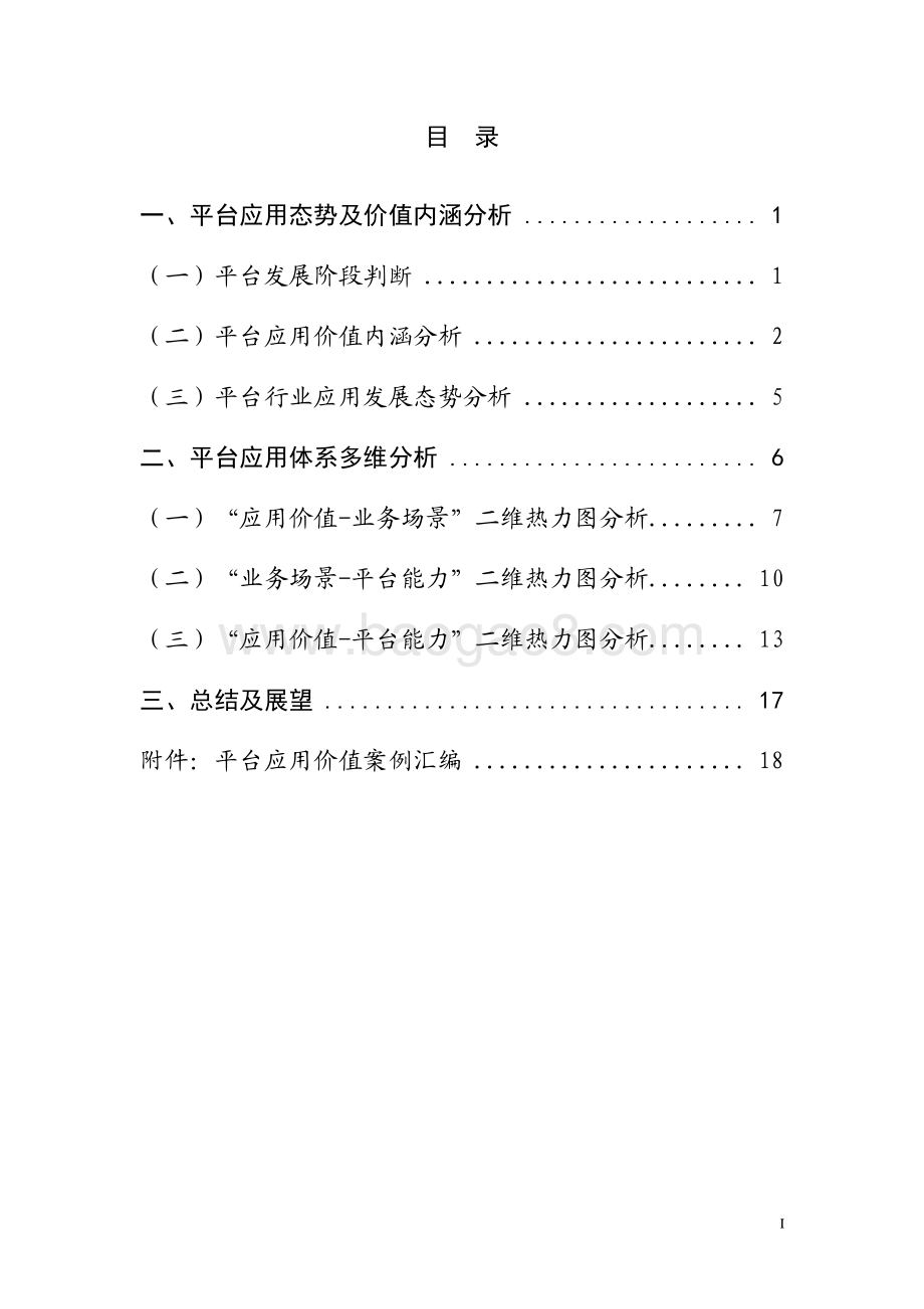 2021-2022工业互联网平台价值研究报告.pdf_第3页