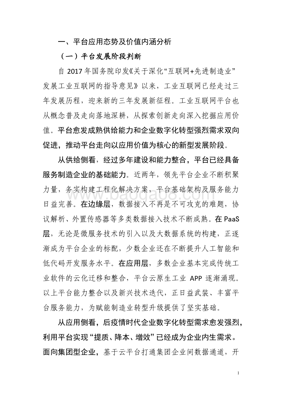 2021-2022工业互联网平台价值研究报告.pdf_第4页
