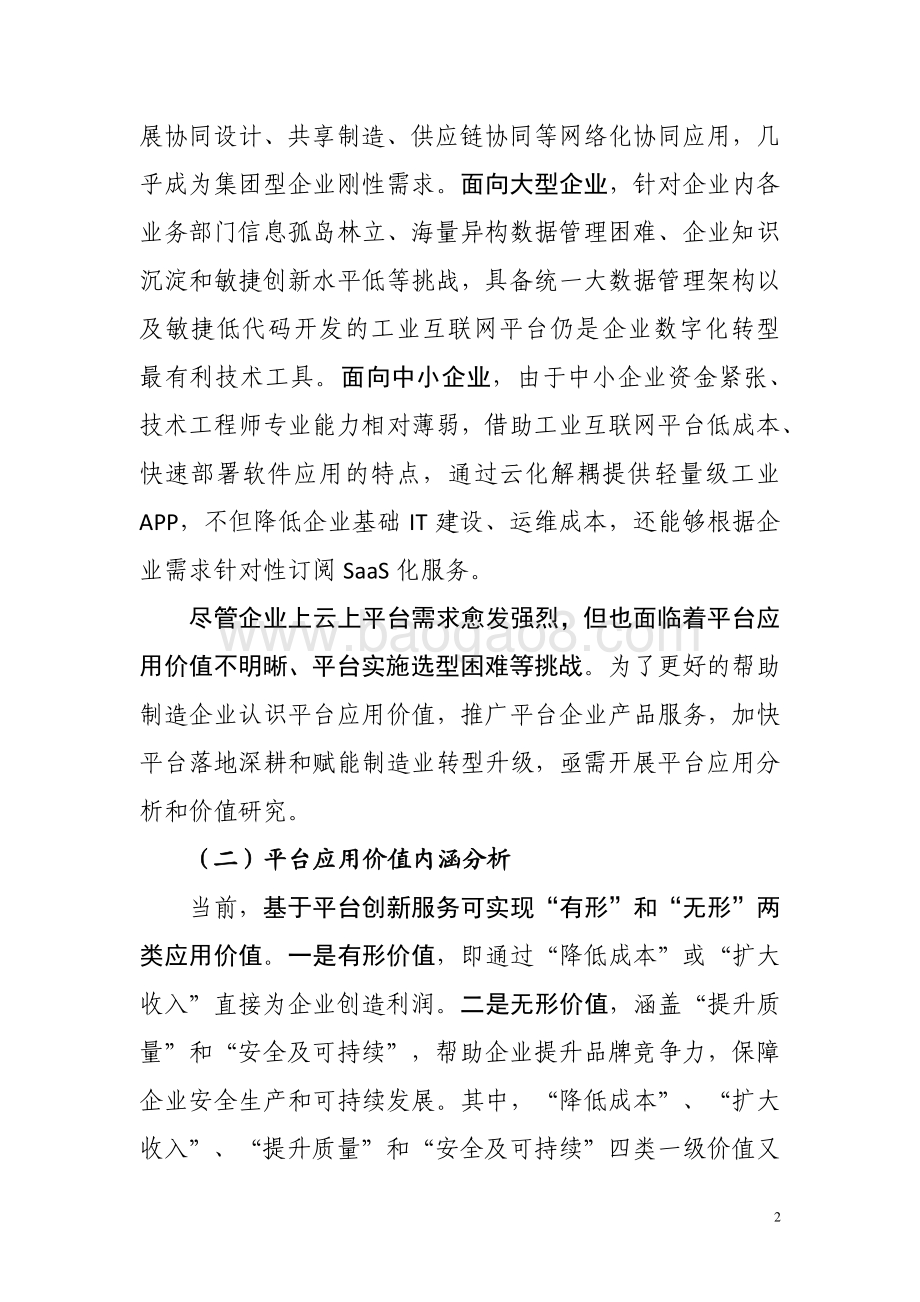2021-2022工业互联网平台价值研究报告.pdf_第5页