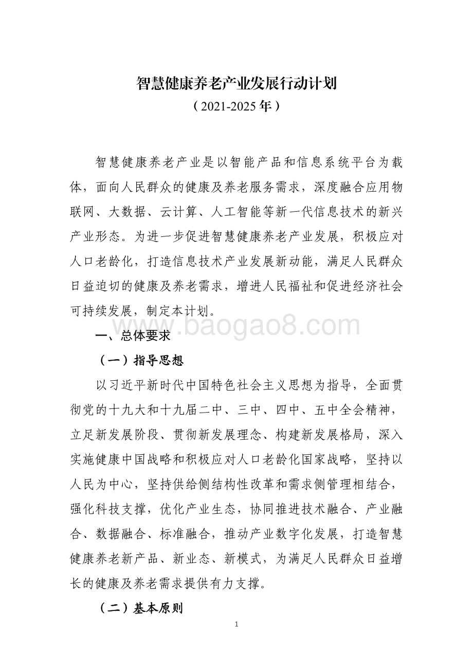 2021-2025智慧健康养老产业发展行动计划分析报告.pdf_第2页